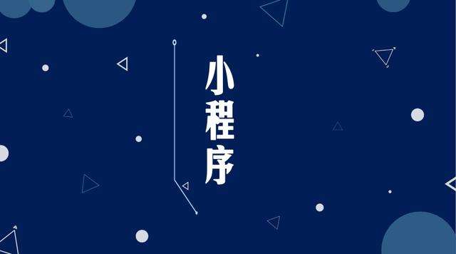 振兴微信小程序开发公司分析企业如何发挥小程序的作用